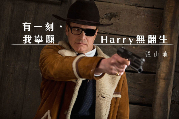 《皇家特工：金圈子》今集打穩陣波