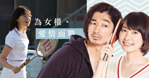 《乒乓情人夢》、《男女單打戰》女神放手一博