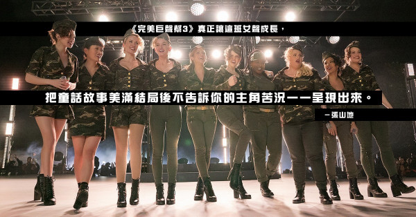 《完美巨聲幫3》真正告別校園時