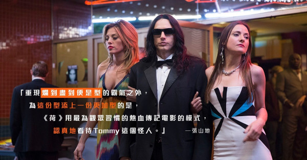 《荷里活爛片王》爛到盡頭便是型