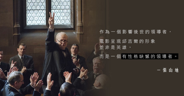 《黑暗對峙》走入群眾的領導人