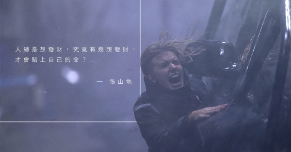 《十級風劫》是天災也是人禍
