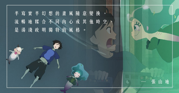 《夜短夢長，少女前進吧！》、《宣告黎明的人魚之歌》進入湯淺政明的緣份世界