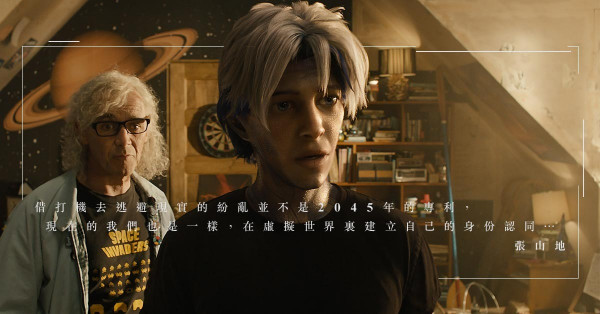 《挑戰者1號》虛擬和現實之間的世代預言