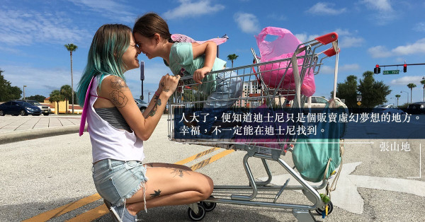 《歡迎光臨夢幻樂園》糖衣包裝下的邊緣故事