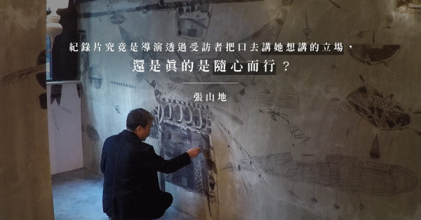 《水底行走的人》導演導人還是被導？