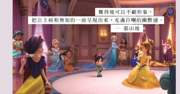 《無敵破壞王2：打爆互聯網》公主亂入，自嘲的幽默令人大呼過癮