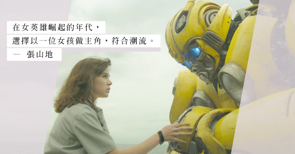 回歸平實感覺：《大黃蜂》變形金剛系列翻身之作