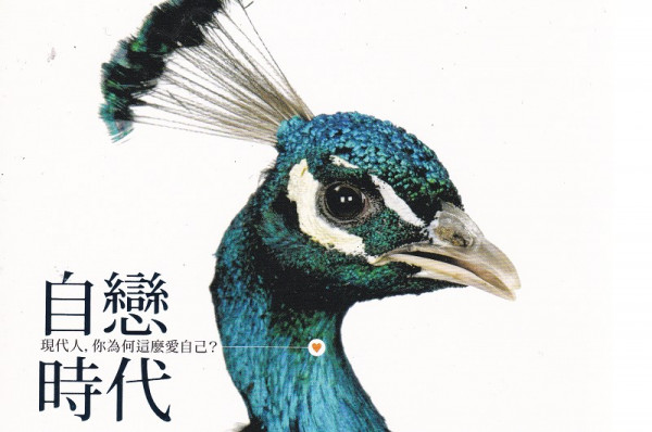 《自戀時代》愛自己會變成社會遺害？