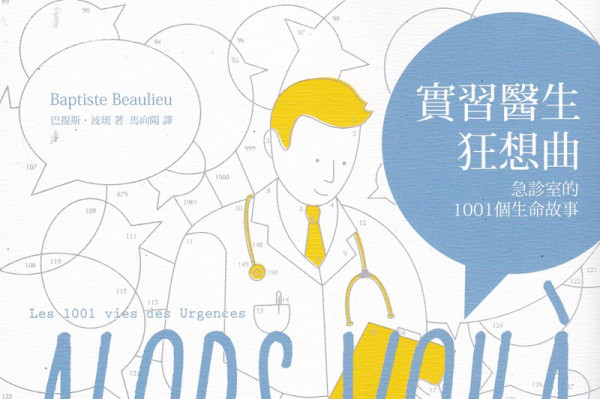 《實習醫生狂想曲》醫院裏的一千零一夜