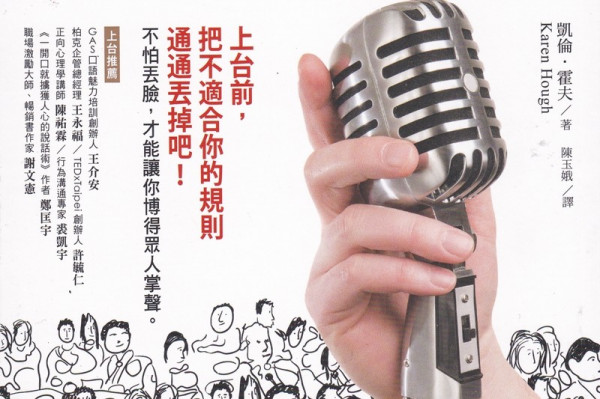 《上台本事》顛覆傳統的演講秘技