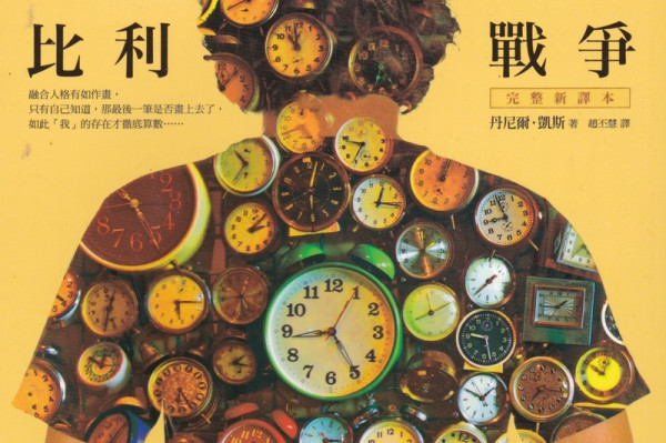 《比利戰爭》從多重人格障礙中重生