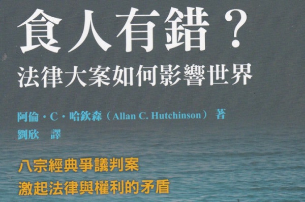 《食人有錯？》彰顯公義的經典案例