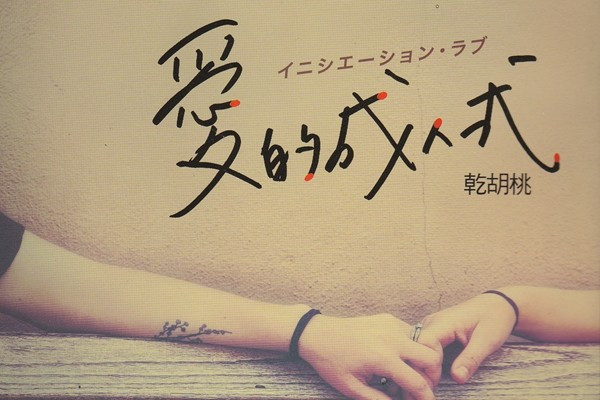 《愛的成人式》叫人重讀的愛情推理小說