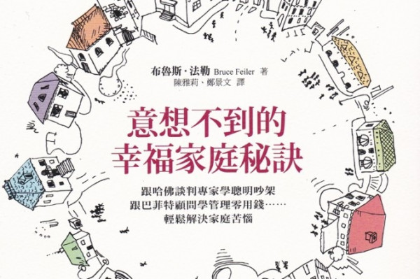 《意想不到的幸福家庭秘訣》如何煉成幸福家庭?