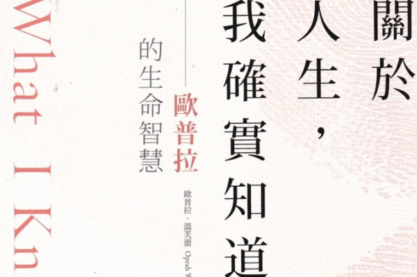 《關於人生，我確實知道……》媒體天后Oprah Winfrey細數人生閱歷 