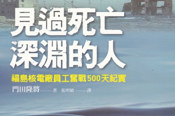 《見過死亡深淵的人》福島核災奮戰全紀錄