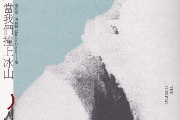 《當我們撞上冰山》陪病家屬手記愛的見證