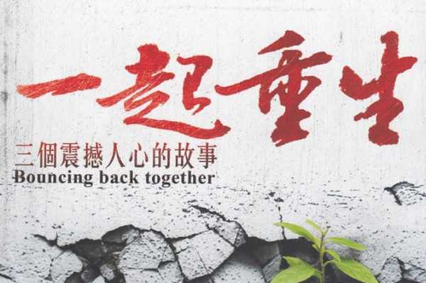 《一起重生》汶川地震三位老師的重生實錄