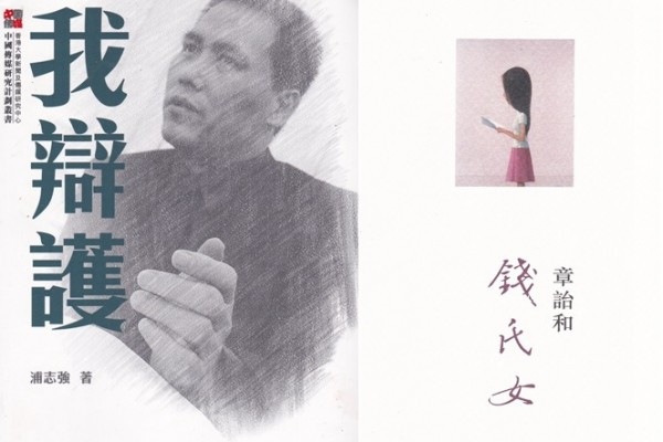 《我辯護》、《錢氏女》抗戰勝利假期讀中國人的書