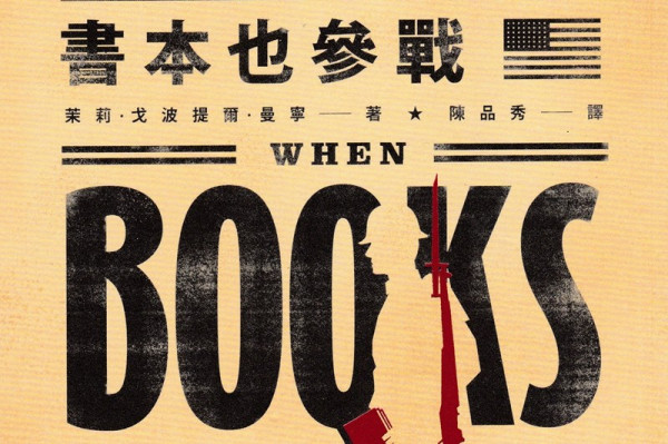 《書本也參戰》殺戮戰場上最溫柔的「武器」