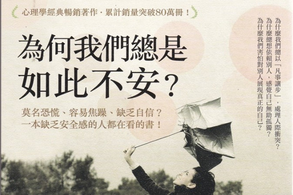《為何我們總是如此不安？》喚醒真實的自己