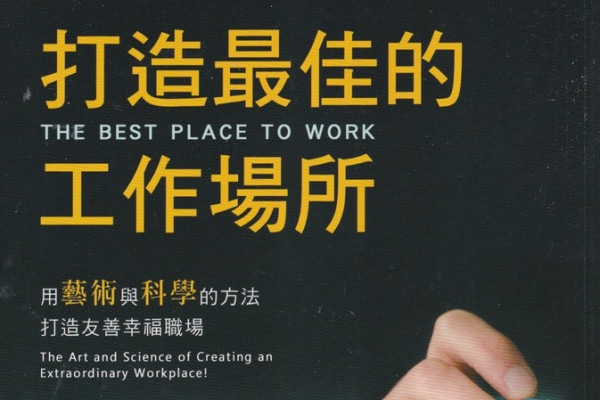 《打造最佳的工作場所》幸福職場的秘訣