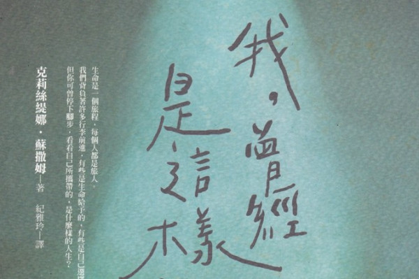 《我，曾經是這樣的人》80個臨終者的告白