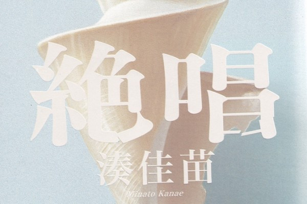 《絕唱》從困境活出希望