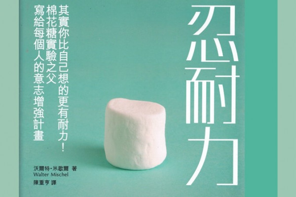 《忍耐力》培養意志力的幸福棉花糖