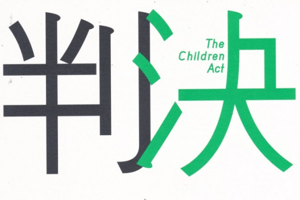 《判決》生死裁決的兩難局面