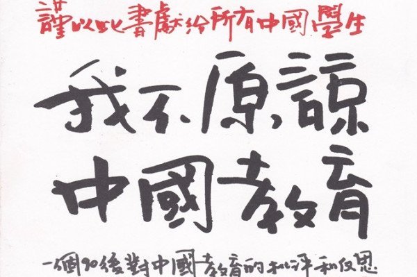 《我不原諒中國教育》哀悼被浪費的青春