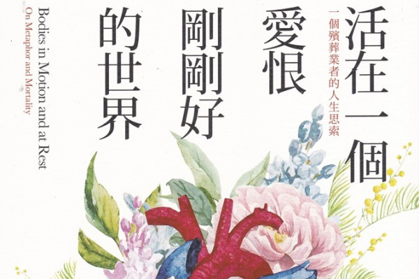 《活在一個愛恨剛剛好的世界》向死者致敬的詩篇