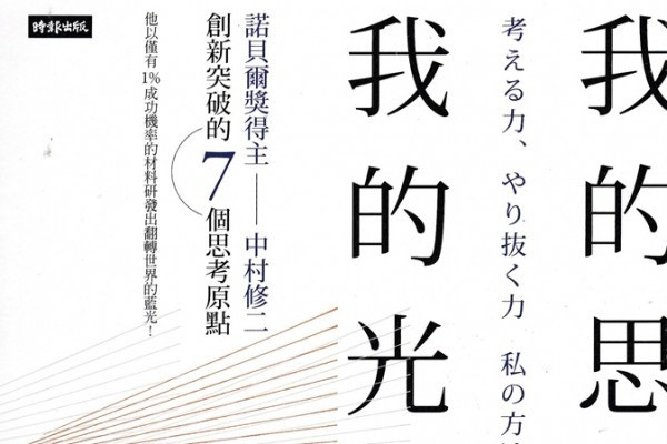 《我的思考，我的光》前諾貝爾物理學得主的追光傳奇