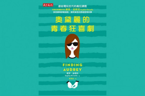 《奧黛麗的青春狂喜劇》宅女成長日記