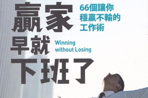 《贏家早就下班了》事業生活兩得意的66個法則