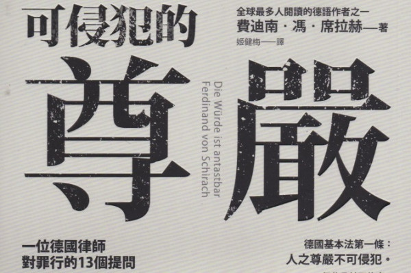 《可侵犯的尊嚴》世上有人權、真理和公義嗎？