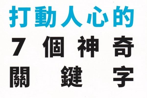 《打動人心的7個神奇關鍵字》