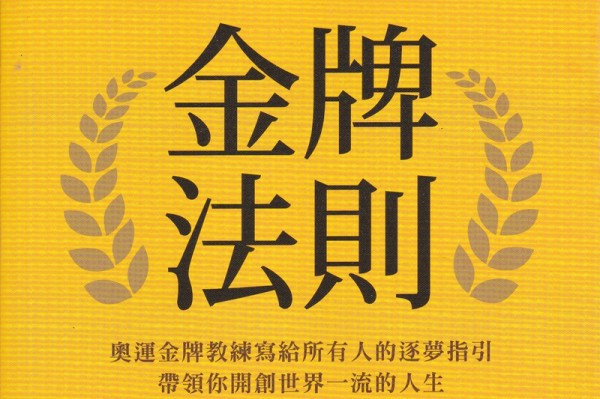 《金牌法則》十個打造奧運傳奇的秘訣