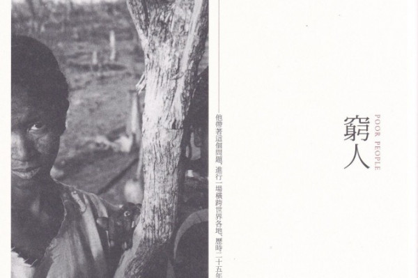 《窮人》為全球窮人發聲