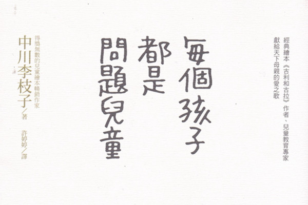 《每個孩子都是問題兒童》給母親的育兒法寶