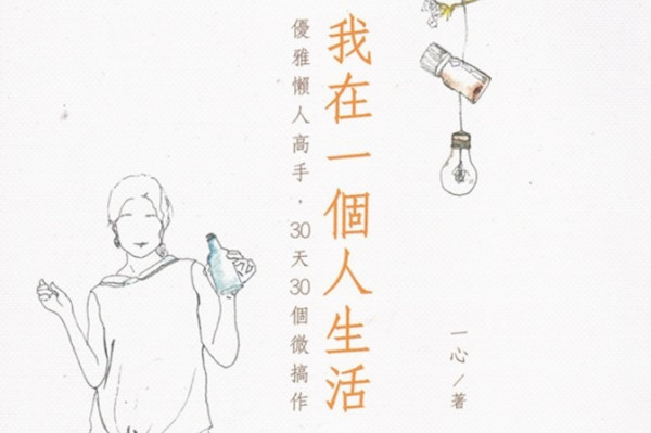 《我在一個人生活》優雅懶人獨居大全