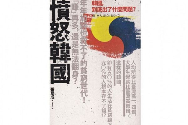 《憤怒韓國》韓流背後的地獄真相