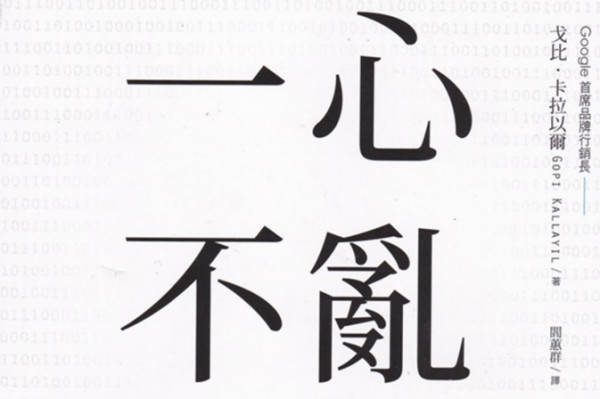 《一心不亂》Google高層教授平衡身心大法