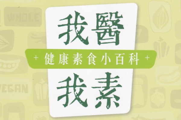 《我醫我素》醫生推介健康素食方程式