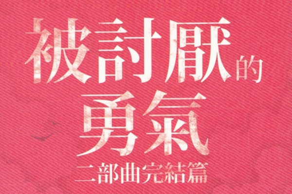《被討厭的勇氣》隨心理學大師實踐幸福
