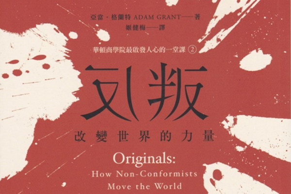 《反叛，改變世界的力量》做不聽話的原創者