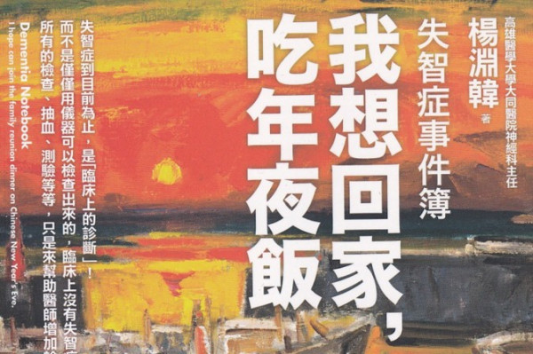 《我想回家，吃年夜飯》以愛書寫失智症事件簿