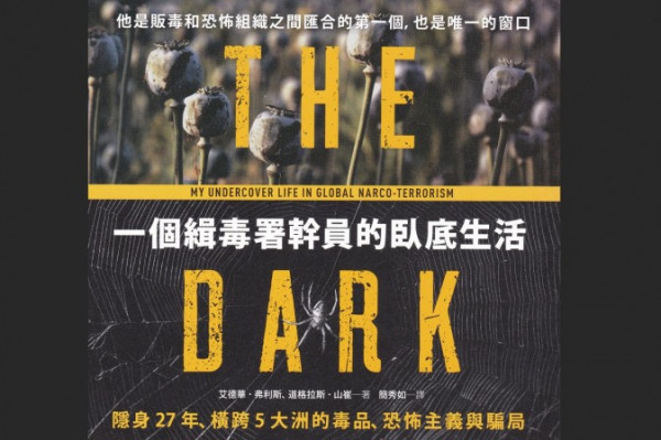 《一個緝毒署幹員的臥底生活》國際無間道揭秘
