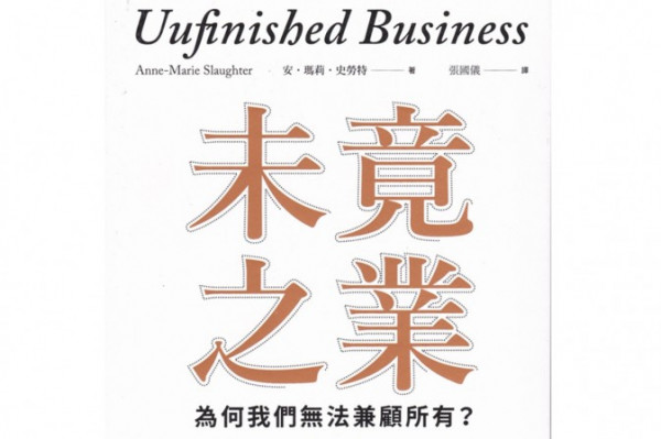 《未竟之業》前美國高官為撐半邊天的困境與出路